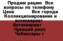 Продам рацию. Все вопросы по телефону › Цена ­ 5 000 - Все города Коллекционирование и антиквариат » Антиквариат   . Чувашия респ.,Чебоксары г.